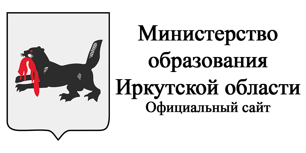 Министерство образования Иркутской области.