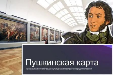Пушкинская карта.