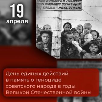 "Единый день памяти о геноциде советского народа в годы Великой Отечественной войны».