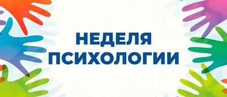 Неделя психологии.