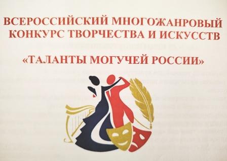 Всероссийский многожанровый конкурс творчества и искусств &amp;quot;Таланты могучей России&amp;quot;.