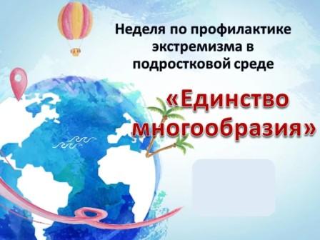«Единство многообразия».