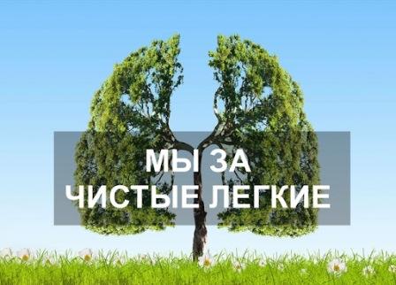 «Мы за чистые легкие!».