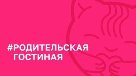 Родительская гостиная - "Эмоциональное развитие".