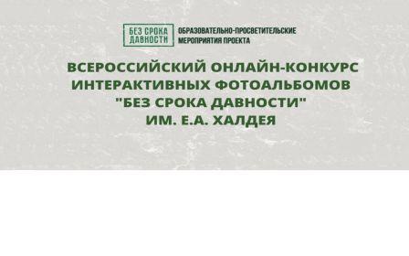 Всероссийский онлайн-конкурс интерактивных фотоальбомов «Без срока давности» имени Е.А.Халдея.